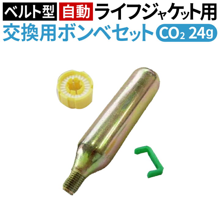 楽天市場 ライフジャケット自動膨張式 ウエストベルト用 交換ボンベセット防災 防災グッズ 水難事故 Lifejkt Waist Auto Bonbe Lf Bonb 001 フィールドドア