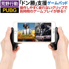 荒野行動 PUBG モバイル コントローラー ゲームパッド iPhone iPad android 対応 荒野行動コントローラー 視野性アップ