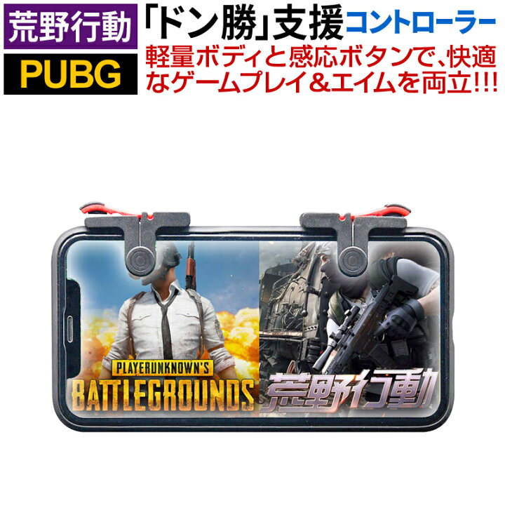 楽天市場 荒野行動 Pubg モバイル コントローラー Iphone Ipad Android 対応 荒野行動コントローラー フィールドドア