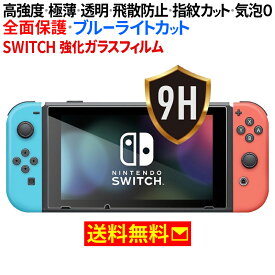楽天市場 Nintendo Switch ガラス フィルムの通販