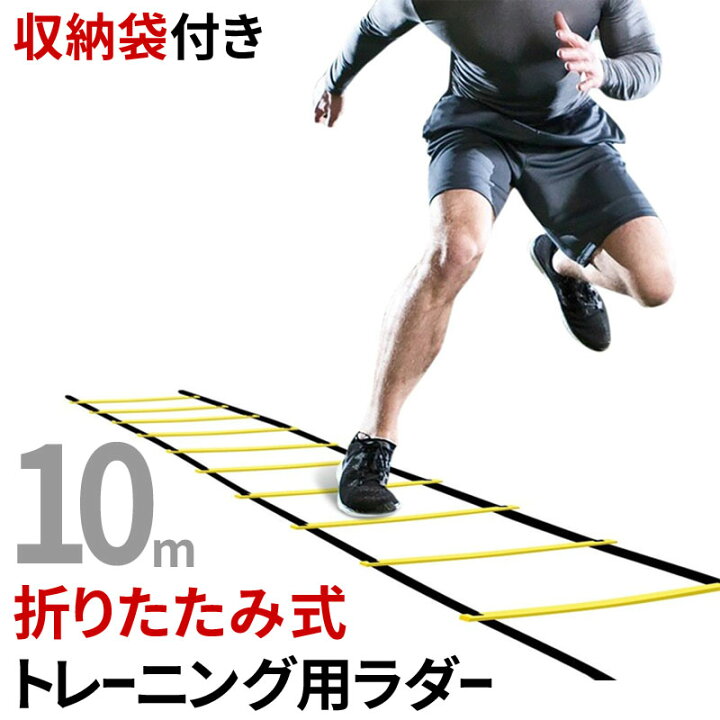 楽天市場 ラダー トレーニング トレーニングラダー サッカー トレーニング 器具 スピード 陸上 フットサル バスケット フィールドドア 楽天市場 ラダー トレーニング トレーニングラダー サッカー トレーニング 器具 スピード 陸上 フットサル バスケット フィールドドア