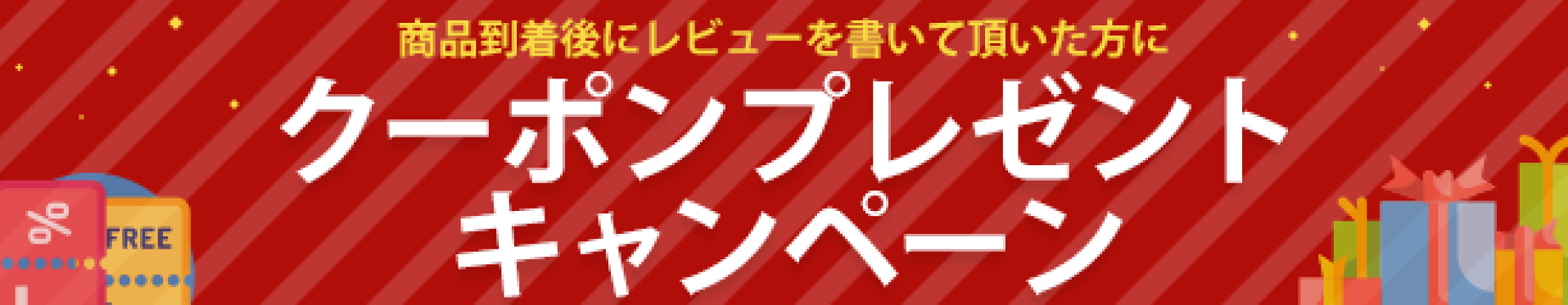 クーポンプレゼントキャンペーン