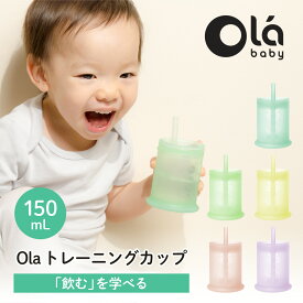 【新発売】 トレーニングカップ olababy シリコン製 ベビーマグ ストローマグ 赤ちゃん 初めて オープンカップ ベビー食器 オラベビー ハーフバースデー 出産祝い 出産ギフト プレゼント 食育