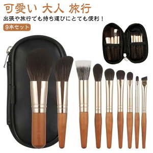 メイクブラシ 持ち運び 可愛い セット コンパクト 携帯用 収納バッグ付き 大人 パウダーブラシ 化粧筆 旅行 9本 セット 送料無料 短い メイクブラシセット フェイスブラシ メイクグッズ ケー