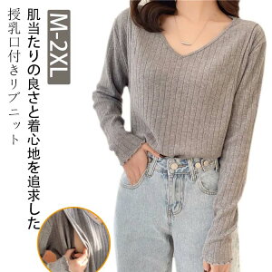春 秋 ニットトップス マタニティ服 おしゃれ 授乳服 秋冬 ルームウェア 長袖 暖かい 妊婦 冬 授乳口付き リブニット プレゼント リブ 産前 産後 マタニティ トップス Vネック 授乳しやすい