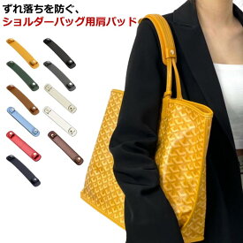 革 PUレザー ショルダーベルト 肩当て 無地 通学 通勤 単品 bag バッグ 肩の負担を軽減 肩パッド お手入れ簡単 肩パット 肩こり メンズ バッグ ずり落ち防止 カジュアル 着せ替え ビジネス DIY ショルダーパッド