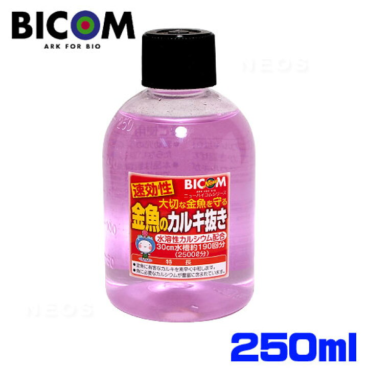 楽天市場 バイコム 金魚のカルキ抜き 250ml 水槽 熱帯魚 観賞魚 飼育 生体 通販 販売 アクアリウム あくありうむ 小型 ネオス 楽天市場店