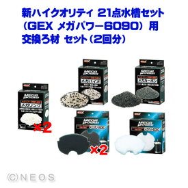 楽天市場 Gex メガパワー6090 用 交換ろ材 セットの通販