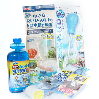 おそうじ&水替え6点セットおまけ付き(小型水槽向き)