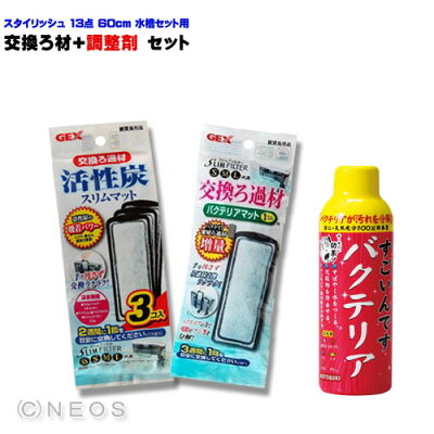スタイリッシュ13点60cm水槽セット交換ろ材+調整剤セット