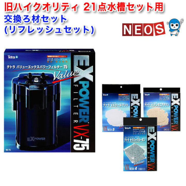楽天市場 旧ハイクオリティ 21点セット テトラ バリューエックスパワーフィルター 75 用 交換ろ材セット リフレッシュセット 水槽 熱帯魚 観賞魚 飼育 生体 通販 販売 アクアリウム あくありうむ 小型 ネオス 楽天市場店