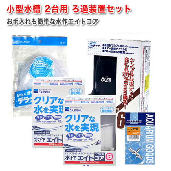 楽天市場 小型水槽 2台用 ろ過装置セット 新着 水槽 熱帯魚 観賞魚 飼育 生体 通販 販売 アクアリウム あくありうむ 小型 ネオス 楽天市場店