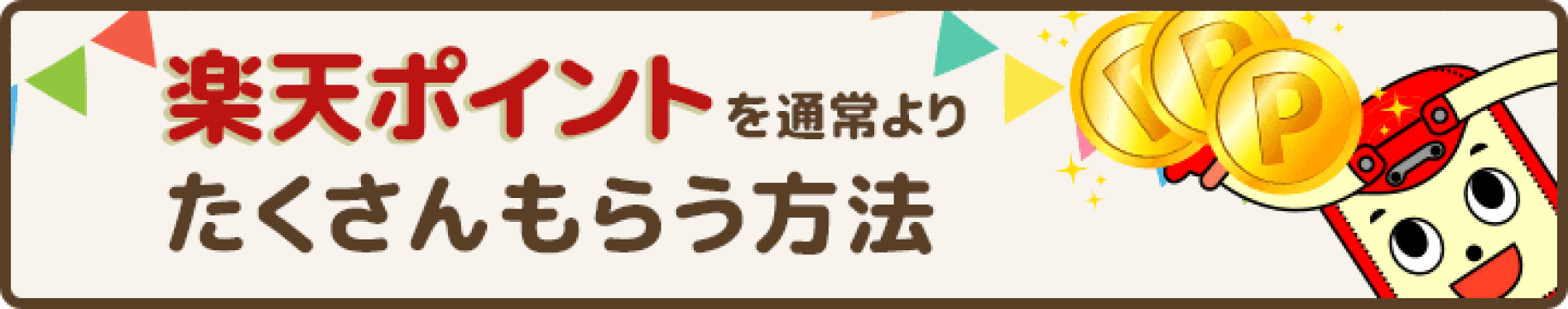 楽天ポイントを通常よりたくさんもらう方法