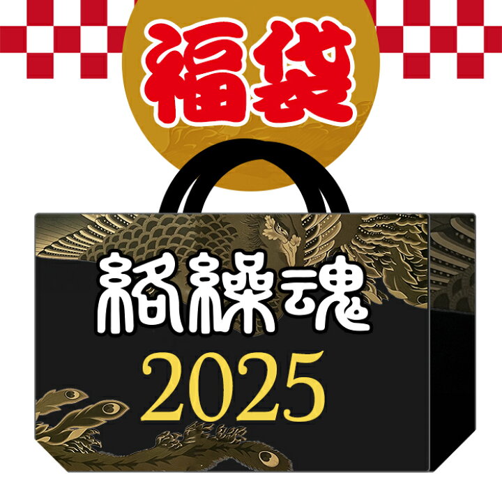 楽天市場】予約販売 2025年新春福袋 絡繰魂 からくりだましい 2025年 