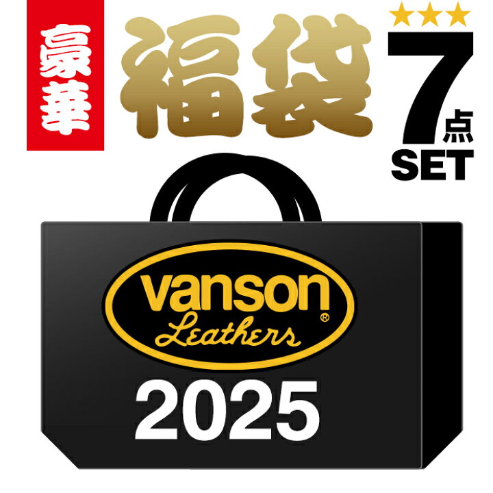楽天市場】予約販売 vanson バンソン 2025年 7点セット 福袋 