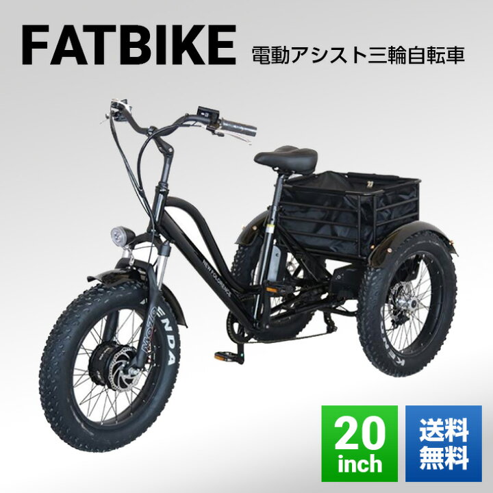 楽天市場】電動三輪自転車 ファットバイク 日本製 20インチ 電動自転車  