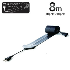【8M｜ブラック/黒/Black】Flat Cord -フラットコード-