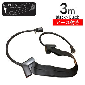 【アース付】【3M｜ブラック/黒/Black】Flat Cord -フラットコード アース付-