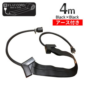 【アース付】4M｜ブラック/黒/Black】Flat Cord -フラットコード アース付-