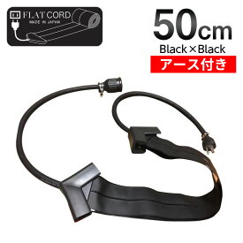 【アース付】50cm｜ブラック/黒/Black】Flat Cord -フラットコード アース付-
