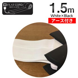 【アース付】【1.5M｜ホワイト×ブラック/白,黒/White,Black】Flat Cord -フラットコード アース付-