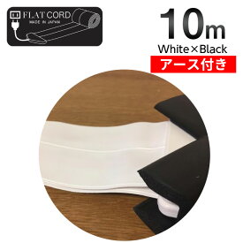 【アース付】【10M｜ホワイト×ブラック/白,黒/White,Black】Flat Cord -フラットコード アース付-