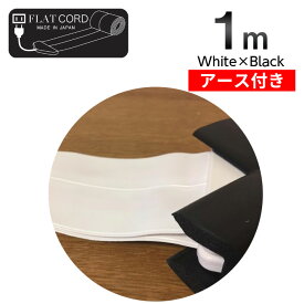 【アース付】【1M｜ホワイト×ブラック/白,黒/White,Black】Flat Cord -フラットコード アース付-