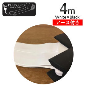 【アース付】【4M｜ホワイト×ブラック/白,黒/White,Black】Flat Cord -フラットコード アース付-