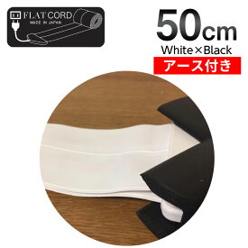 【アース付】【50cm｜ホワイト×ブラック/白,黒/White,Black】Flat Cord -フラットコード アース付-