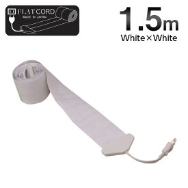 【1.5M｜ホワイト/白/White】Flat Cord -フラットコード-
