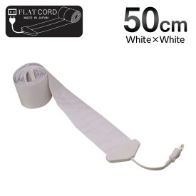 【50cm｜ホワイト/白/White】Flat Cord -フラットコード-