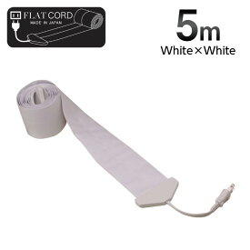 【5M｜ホワイト/白/White】Flat Cord -フラットコード-