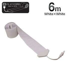 【6M｜ホワイト/白/White】Flat Cord -フラットコード-