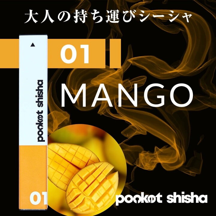 楽天市場】シーシャ ポケットシーシャ pocket shisha 01 MANGO マンゴー : フラットコード