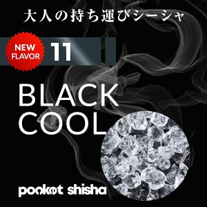 シーシャ ポケットシーシャ pocket shisha 11 BLACK COOL ブラッククール