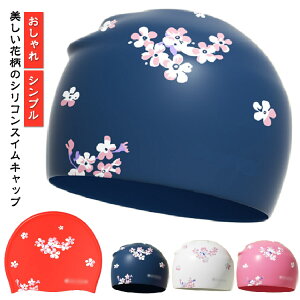 花柄 レディース ゆったり プール フィットネス水着 水泳 水着用 水泳帽 スイミング スイムアクセサリー サクラ ロングヘア スイムキャップ サクラ 大人 シリコン キャップ 水泳用帽子 プー