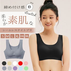 【24時間限定☆10％OFFクーポン】シームレスブラ 大きいサイズ シームレスブラジャー 大きい 送料無料 ノンワイヤー ブラトップ ナイトブラ 育乳 シームレス ブラ 昼夜兼用 3l 脇肉スッキリ 小さく見せる 小さく見える マタニティ【S/M/L/XL/XXL/3XL】LL 2l 3l