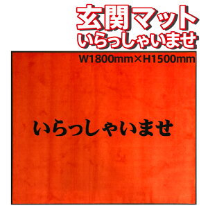 yփ}bgE݌Ɍz@Ⴂ܂@LTCY1800×1500@HXEX܂Ȃǂ̋ƖpɁ@fUCS16ށI@IWiփ}bg@ItBX@GgX@VvhA}bg