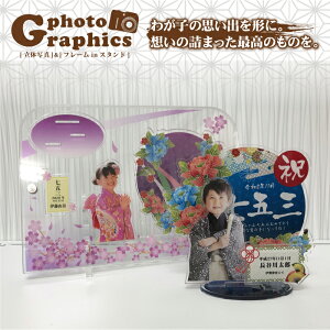 七五三 フォトスタンド フォトフレーム 立体 2種類の飾り方が出来る!プレゼントにも最適!室内のインテリアとしてもピッタリ 綺麗に収めてキレイに飾れる!!