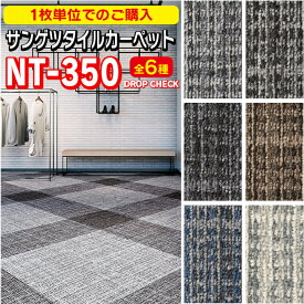 サンゲツ　タイルカーペット　新商品！　正規品！　DIYに最適！！　【1枚から購入】　NT-350シリーズDROP CHECK　50cm×50cm