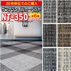 【20枚単位専用ページ】サンゲツ　タイルカーペット　NT-350シリーズ　DROP CHECK　50cm×50cm　新商品！　正規品！　簡単に設置できるタイルカーペット DIYに最適！！