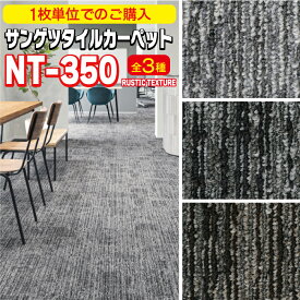 サンゲツ　タイルカーペット　新商品！　正規品！　DIYに最適！！　【1枚から購入】　NT-350シリーズRUSTIC TEXTURE　50cm×50cm