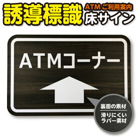 床　誘導　ラバーマット　誘導床サイン　床　サイン　簡単に取り換え可能な床サイン　滑りにくい裏面　ATMご利用案内