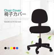 【全品20％OFF】＼2点購入で7％OFF／ オフィスチェアカバー 椅子カバー オフィス用 事務椅子 チェアカバ…