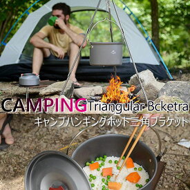 【全品20％OFF】トライポッド キャップ 焚き火台 ソロ キャンプ 三脚 焚き火スタンド おしゃれ 調理器具 焚き火 ファイヤースタンド 折り畳み アウトドア 持ち歩き コンパクト