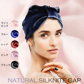 天然 シルク 100% ナイトキャップ 美容効果 髪が ツヤツヤに なる 効果 軽くて 柔らかい シルク
