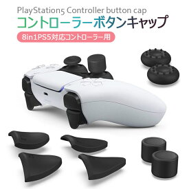 PlayStation5 コントローラー用 ps5用 ボタン保護キャップ プレイステーション5 ps5 周辺機器 コントローラー カバー ps5 アクセサリー アナログスティックカバー 滑り止めカバーセット スティック用ケース 8個セット