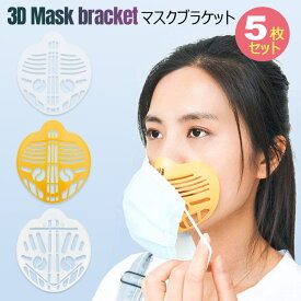 【在庫処分】3Dマスクブラケットマスクフレーム 3d 立体 洗える インナー 通気空間を増やす夏用ひんやりプラケットサポート 口紅の保護 柔らかい 通気性【5枚】