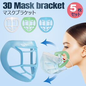 3Dマスクブラケットマスクフレーム 3d 立体 洗える インナー 通気空間を増やす夏用ひんやりプラケットサポート 口紅の保護 柔らかい 通気性【5枚】