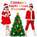 【全品20％OFF】【即納】★レビュー特典★サンタ キッズ コスプレ 子供 男の子 女の子 コスチューム サンタクロース衣装 ハロウィン クリスマス学園祭 忘年会 公演 ダンス衣装 クリスマスなら絶対これでしょう